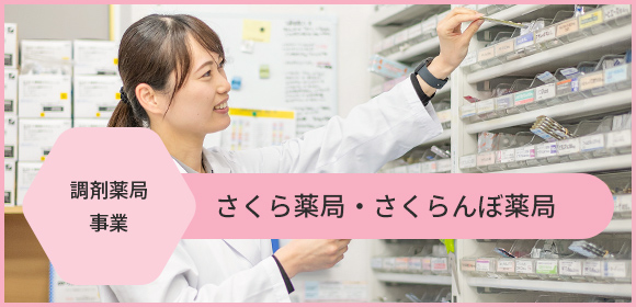 さくら薬局・さくらんぼ薬局