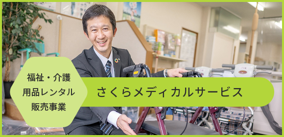 さくらメディカルサービス