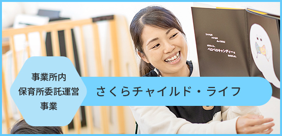 さくらチャイルドライフ