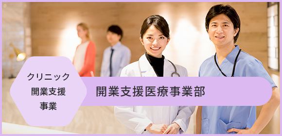 開業支援医療事業部